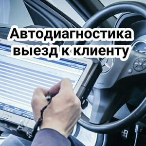 Выездная диагностика автомобиля,Краснодар - Изображение #2, Объявление #1698160