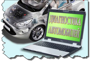Компьютерная диагностика автомобиля перед покупкой . Краснодар - Изображение #6, Объявление #1698214