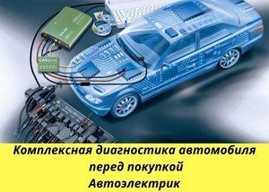 Компьютерная диагностика автомобиля перед покупкой . Краснодар - Изображение #3, Объявление #1698214