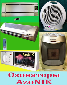 Озонатор воздуха Азоник - Изображение #2, Объявление #1133966
