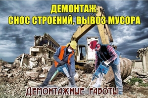 Демонтаж. Снос старых домов. Демонтаж в помещении Новороссийск, Анапа - Изображение #1, Объявление #1720995
