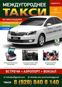 Междугороднее такси из Краснодара в города РФ - Изображение #1, Объявление #1725250