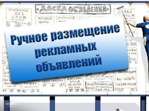 Ручное размещение объявлений в интернете в Краснодаре - Изображение #1, Объявление #1727438