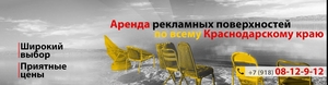 Наружная реклама в Краснодаре, щиты, билборды, вывески  - Изображение #1, Объявление #1727596