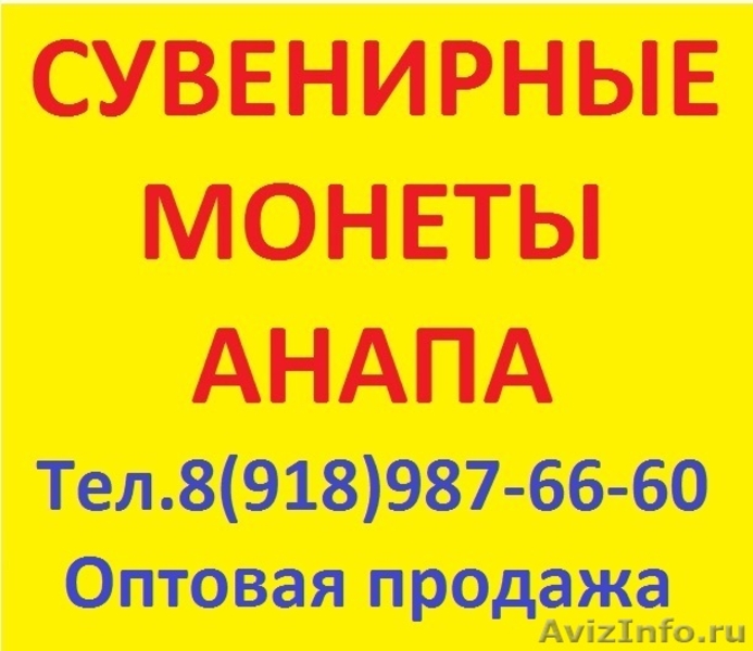 Объявления продаж краснодар. Склады сувениров Анапа опт. Склад оптовый сувениры Анапская. Склады сувениров Анапа. А Анапа Анапская саше Планета обувь одежда.