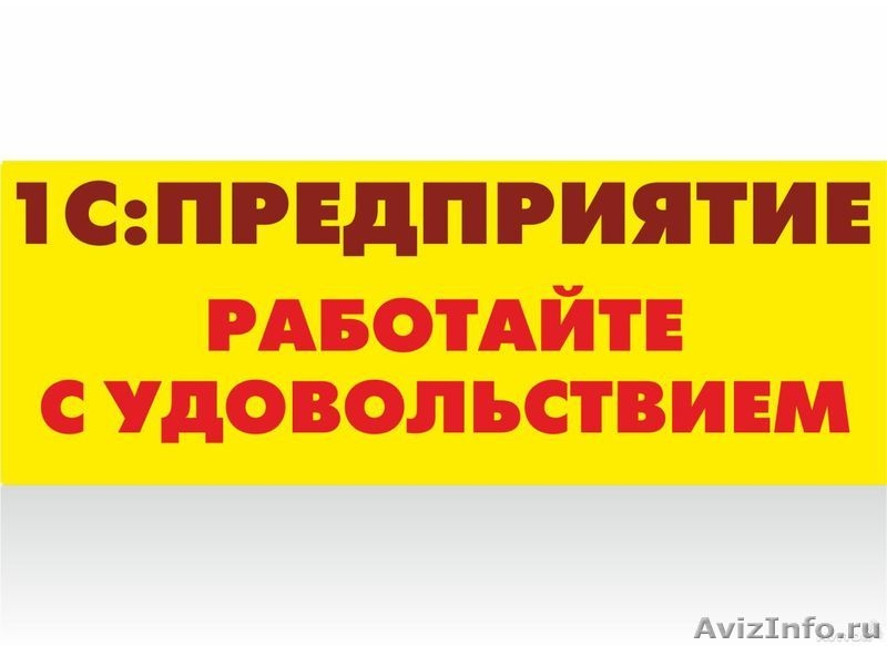 Внедрение, сопровождение 1С Предприятия 8, 7.7 - Изображение #1, Объявление #1174130