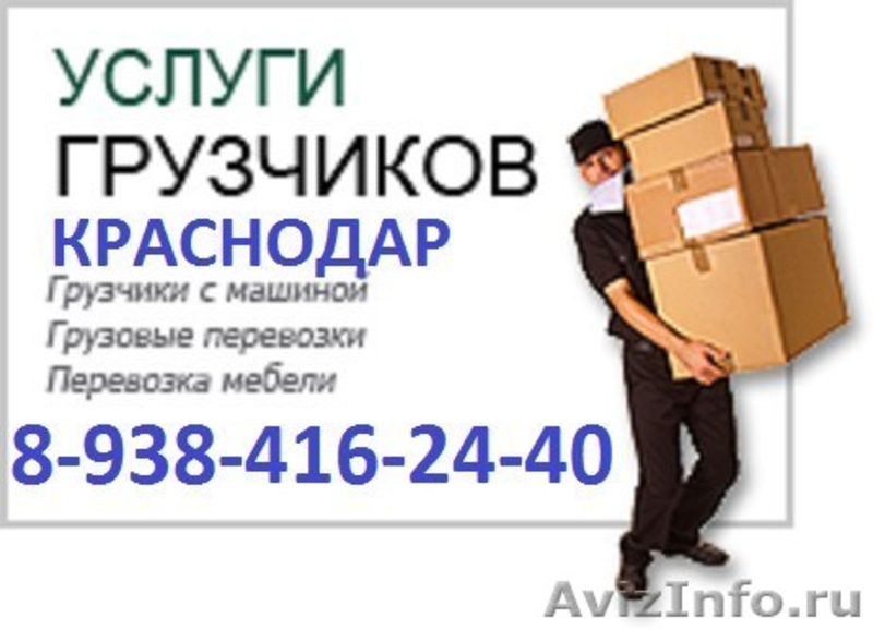 Услуги краснодар. Грузчики Краснодар. Услуги грузчиков Краснодар. Нужен грузчик объявление. Грузчики КРД.