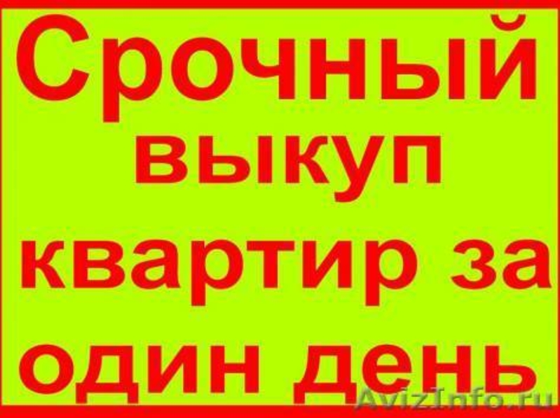 Краснодар срочно. Срочный выкуп квартир Краснодар. Срочный выкуп за наличные. Срочный выкуп недвижимости в Краснодаре. Выкуп одним днем.